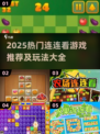 🔥2025最火连连看游戏大揭秘！🎮