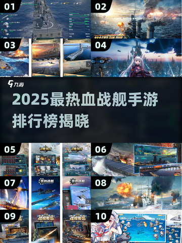 2025战舰手游TOP10🔥超燃推荐来袭！🚀截图1