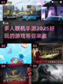 🔥2025最🔥多人联机手游大全🎉