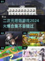 🔥2024必玩！二次元塔防游戏合集🎉