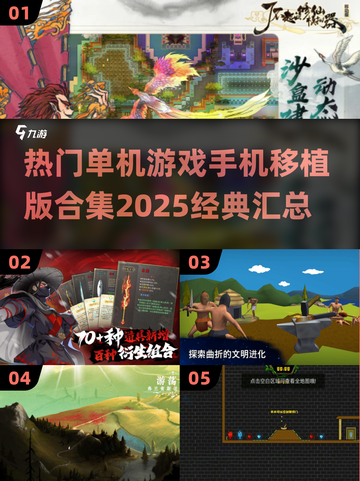 🔥2025必玩！经典单机游戏手机移植版合集💎截图1