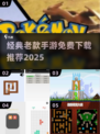 🎮免费老游戏合集！经典手游一键下载🔥