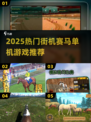 🐎2025超燃街机赛马单机神作推荐！