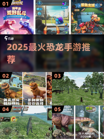 🦖2025最火恐龙手游TOP榜！🔥截图1