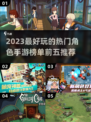 2023必玩🔥角色手游TOP5✨