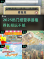 🔥2025必玩经营手游榜单！💼🎮
