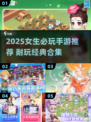 2025女生必玩手游TOP榜！🎮✨