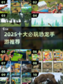 🦖2025必玩！10款恐龙手游大揭秘💥