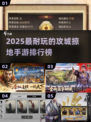 🔥2025最夯攻城手游TOP榜💥🎮