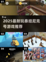 🚢2025必玩泰坦尼克号神作！
