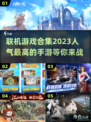 🔥2023超人气联机手游合集🎮