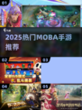 🔥2025最火类王者荣耀手游大推荐！🎮