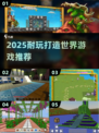 🎮2025最耐玩打造世界游戏推荐！🔥