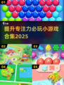 提升专注力🔥必玩小游戏合集2025来啦！🎉