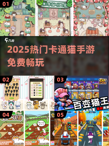 🐱2025必玩！免费卡通猫手游推荐🔥截图1
