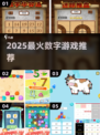 🔥1-30数字游戏爆款推荐2025💥