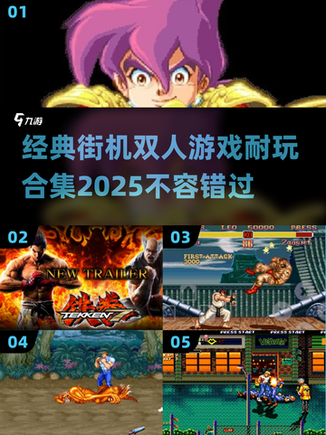 经典街机双人游戏合集🔥，2025年最耐玩推荐！🎮截图1