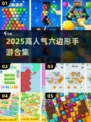 🔥六边形手游合集！2025爆款来袭💥