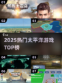 🔥2025最火太平洋游戏TOP榜🎮