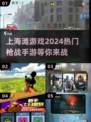 🔥2024上海滩枪战手游推荐，玩到停不下来！🔫