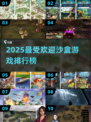 2025最受欢迎🔥沙盒游戏排行榜🎉
