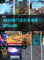 🔥2025最火变形金刚手游TOP榜💥