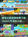 🔥2024超人气蜡笔小新游戏免费下载链接来啦！🎮