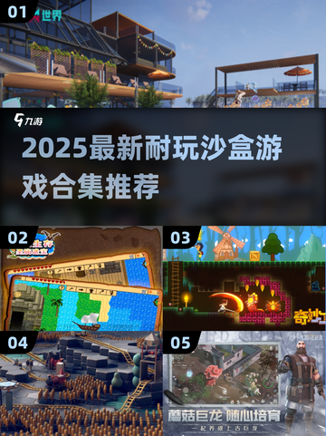 🎮2025最耐玩沙盒游戏合集！🔥截图1