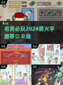 2024宅男必玩手游🔥高人气游戏推荐不容错过！