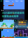 🎮2025超🔥趣味玛丽冒险游戏大揭秘！