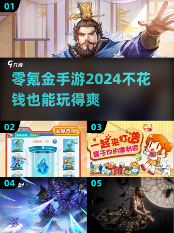 🔥2024零氪金手游推荐，不花钱也能玩得爽！🎮截图1