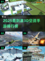🔥2025空战手游TOP榜！✈🔥