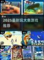 2025最火大鱼游戏Top5🔥
