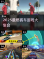 🔥2025最燃赛车游戏合集💥🎮