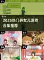 🎮养出完美女儿？2025最火养成游戏大公开！💖