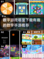 2024必玩！🔥10以内数字手游下载推荐🎉