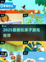 🔥2025超耐玩亲子游戏TOP榜🎮
