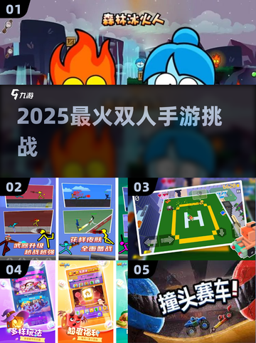 🔥2025最火双人手游挑战💥截图1