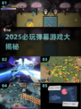🔥2025必玩弹幕游戏TOP榜💥🎮