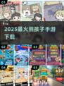 🔥2025最火熊孩子手游TOP榜！🎮