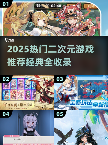 🔥2025二次元游戏TOP榜🎮经典神作大集合！截图1