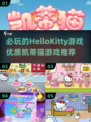 2024必玩✨HelloKitty游戏推荐，凯蒂猫迷不容错过！🎉