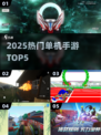 🔥2025最火单机手游TOP5来袭！🎮