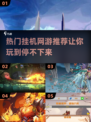 🔥2025必玩🔥挂机也能变大佬的热门网游清单🎮