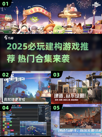 🔥2025最火建构游戏合集💥玩到停不下来！🎮截图1