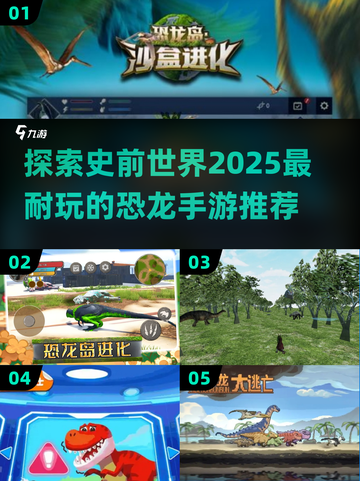 🔥2025超耐玩恐龙进化手游推荐🦖截图1