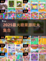 🍬2025超火糖果游戏合集！这波甜到爆💥