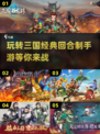 🔥2023必玩！经典三国手游大盘点💥