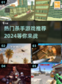 🔥2024最受欢迎杀手游戏下载推荐🎮