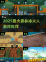 🔥2025最火森林冰火人游戏TOP5